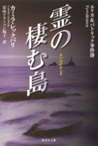 霊の棲む島 - エリカ＆パトリック事件簿 集英社文庫