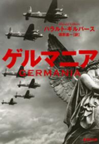 集英社文庫<br> ゲルマニア