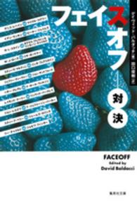 集英社文庫<br> フェイスオフ　対決