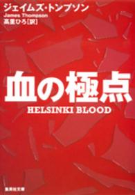 血の極点 集英社文庫