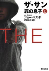 ザ・サン 〈上〉 - 罪の息子 集英社文庫