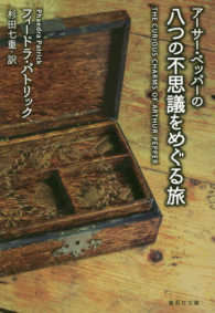 アーサー・ペッパーの八つの不思議をめぐる旅 集英社文庫