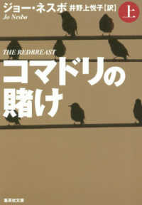 コマドリの賭け 〈上〉 集英社文庫
