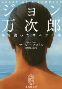 ジョン万次郎　海を渡ったサムライ魂 集英社文庫