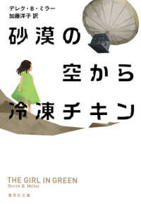 砂漠の空から冷凍チキン 集英社文庫