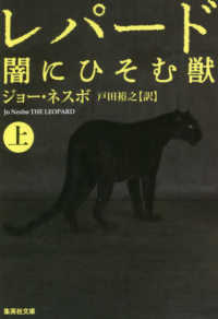 レパード　闇にひそむ獣 〈上〉 集英社文庫