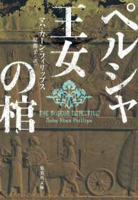 ペルシャ王女の棺 集英社文庫