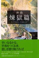 集英社文庫<br> 神曲〈２〉煉獄篇