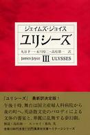集英社文庫<br> ユリシーズ〈３〉