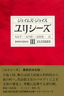 ユリシーズ 〈３〉 集英社文庫