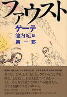 ファウスト 〈第１部〉 集英社文庫