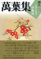 萬葉集釋注 〈２（巻第３・巻第４）〉 集英社文庫