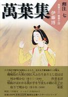 萬葉集釋注 〈７（巻第１３・巻第１４）〉 集英社文庫