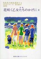 失われた時を求めて 〈４（第２篇）〉 花咲く乙女たちのかげに ２ 集英社文庫