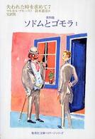 集英社文庫<br> 失われた時を求めて〈７〉第四篇　ソドムとゴモラ〈１〉