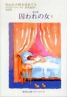 失われた時を求めて 〈９（第５篇）〉 囚われの女 １ 集英社文庫