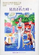 失われた時を求めて 〈１２（第７篇）〉 見出された時 １ 集英社文庫