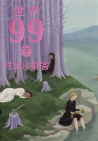 世界９９ 〈下〉
