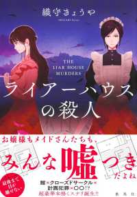 ライアーハウスの殺人