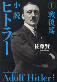小説　ヒトラー 〈１〉 戦後篇