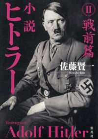 小説　ヒトラー 〈２〉 戦前篇