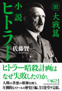 小説 ヒトラー III 大戦篇