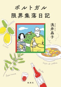 ポルトガル限界集落日記