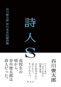 詩人S 谷川俊太郎単行本未収録詩集