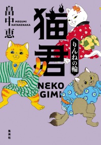 猫君 りんねの輪 猫君