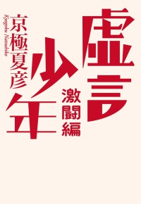 虚言少年 激闘編 虚言少年