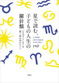 星で読む、子どもの人生の羅針盤 「その子らしさ」を深く知る20のヒント