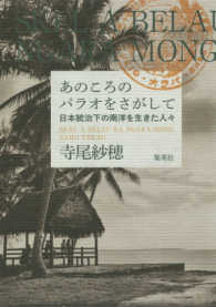 あのころのパラオをさがして―日本統治下の南洋を生きた人々