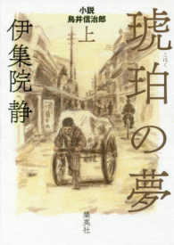 琥珀の夢 〈上〉 - 小説鳥井信治郎