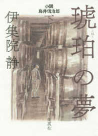 琥珀の夢 〈下〉 - 小説鳥井信治郎
