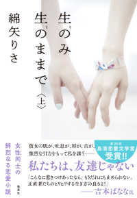 生（き）のみ生（き）のままで〈上〉