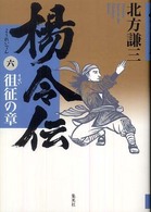 楊令伝 〈６（徂征の章）〉