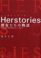 Ｈｅｒｓｔｏｒｉｅｓ彼女たちの物語 - ２１世紀女性作家１０人インタビュー