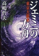 ジェミニの方舟 - 東京大洪水