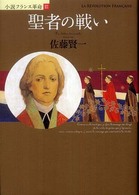 聖者の戦い―小説フランス革命〈３〉
