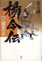 楊令伝〈９〉遥光の章