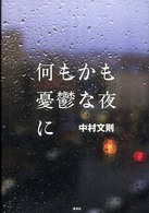 何もかも憂鬱な夜に