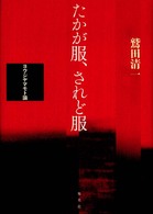 たかが服、されど服―ヨウジヤマモト論