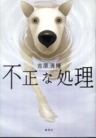 不正な処理