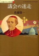 議会の迷走―小説フランス革命〈４〉