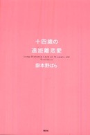 十四歳の遠距離恋愛