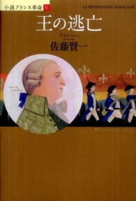 王の逃亡―小説フランス革命〈５〉