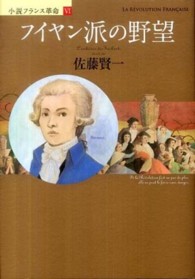 フイヤン派の野望―小説フランス革命〈６〉