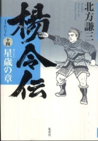 楊令伝 〈１４（星歳の章）〉