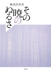 その暁のぬるさ