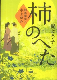 柿のへた―御薬園同心　水上草介